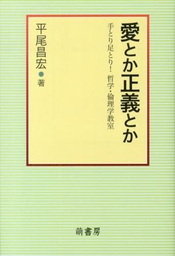 愛とか正義とか 手とり足とり!哲学・倫理学教室