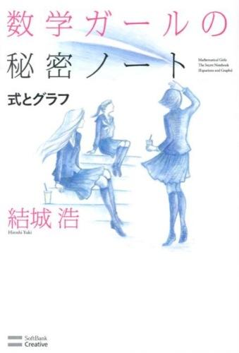 問題解決者になるためには？（『数学ガールの秘密ノート/式とグラフ』）