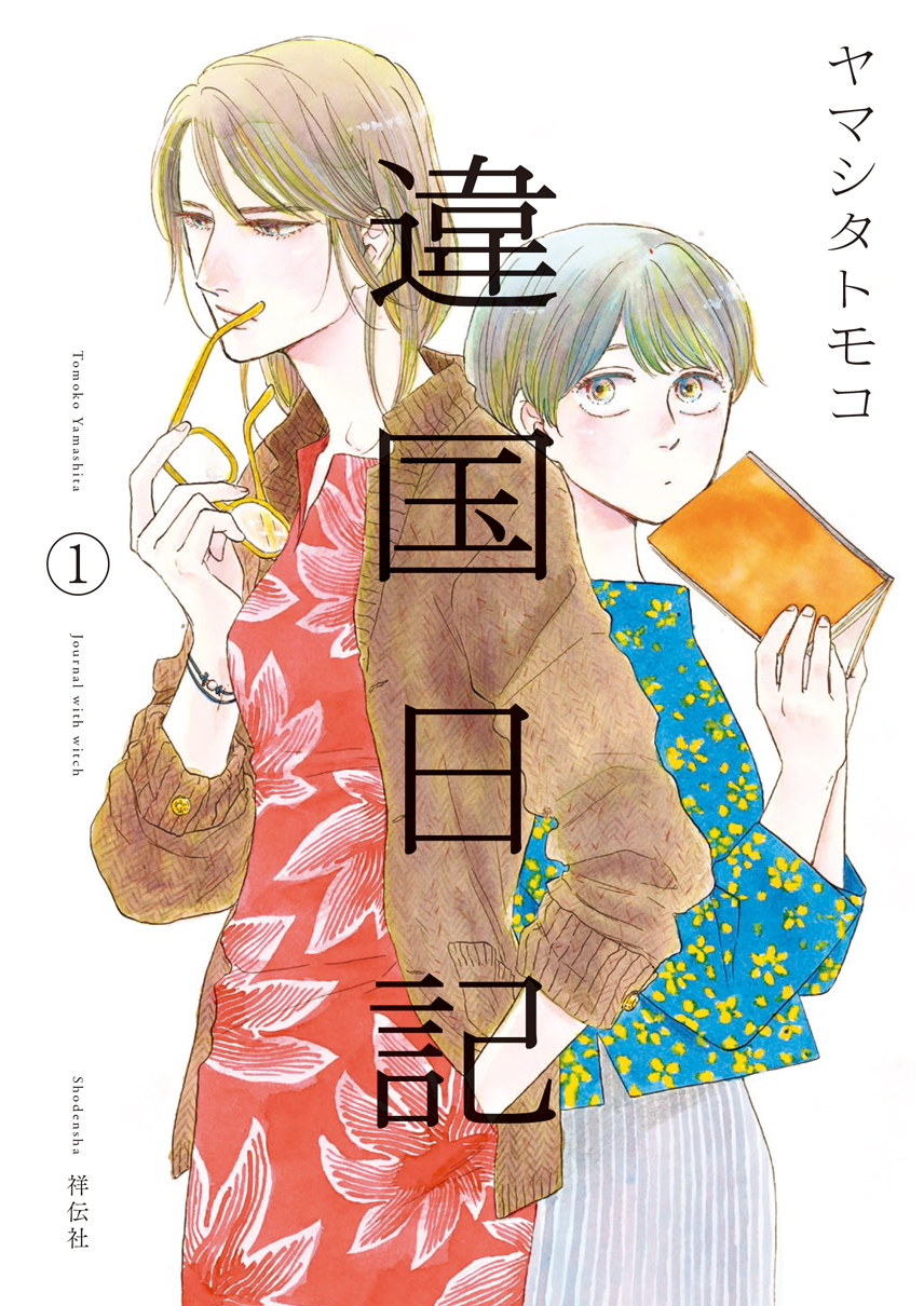 会話とか言葉のリズムが好き(『違国日記』）