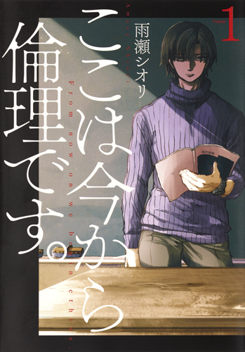ここは今から倫理です。①