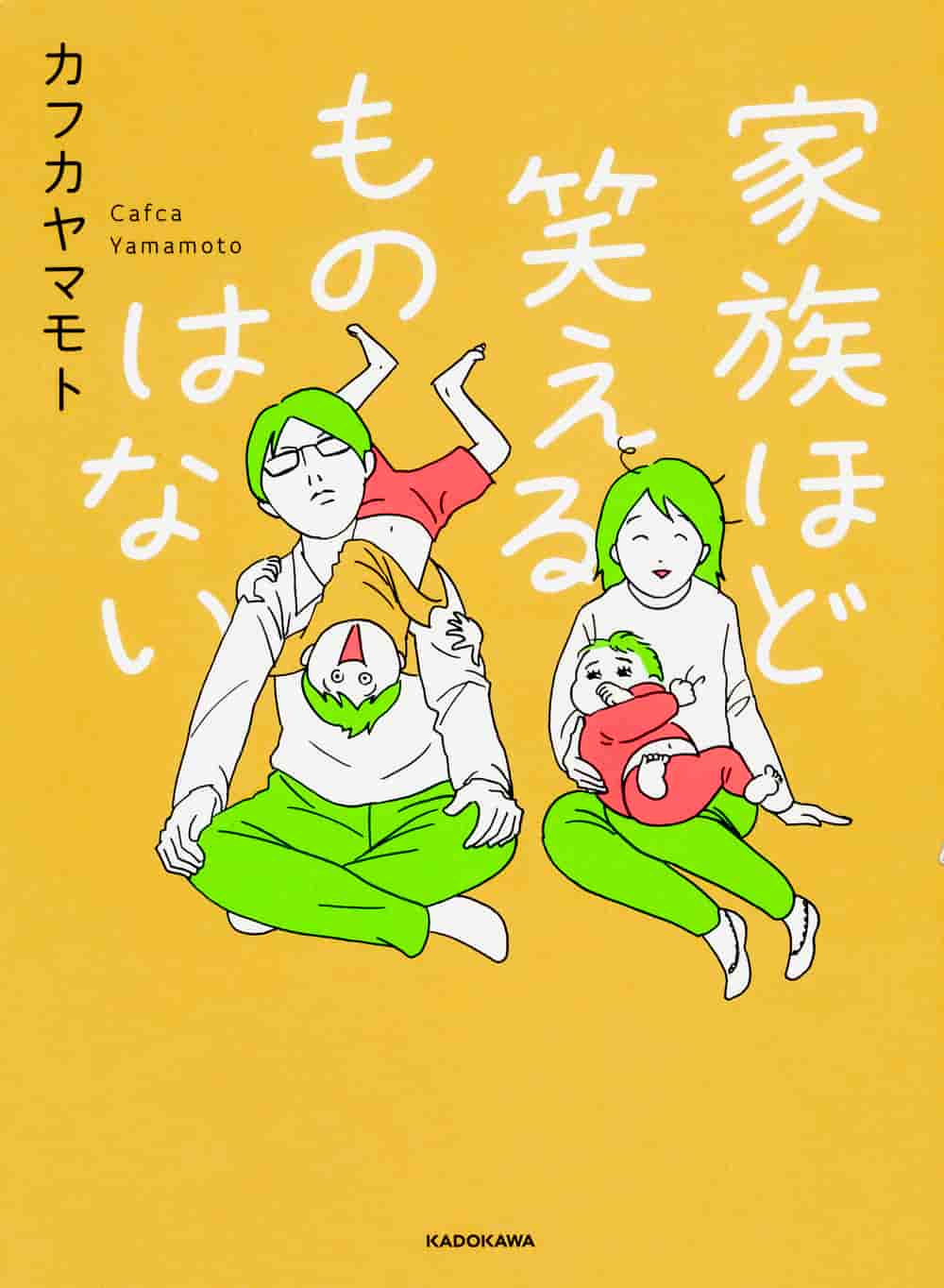 みんないいキャラしてます(『家族ほど笑えるものはない』)