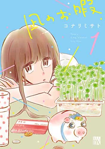 空気に抗うにはお暇が必要である(『凪のお暇』)