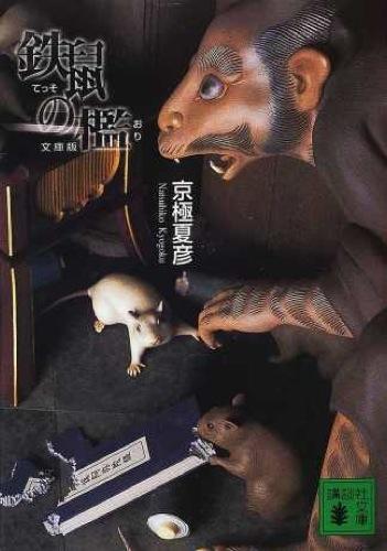 言葉にすると見えなくなるもの(『鉄鼠の檻』)