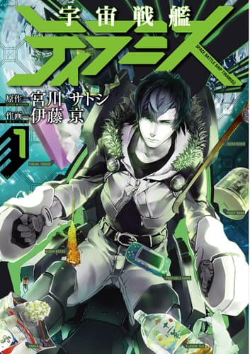 宇宙の片隅で何かをこじらせた男（『宇宙戦艦ティラミス』）