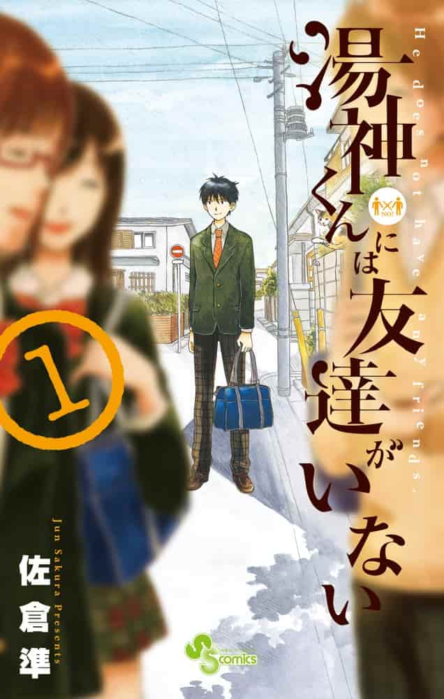 自分を貫き過ぎる主人公と、友達欲しい派のヒロインと。(『湯神くんには友達がいない』)